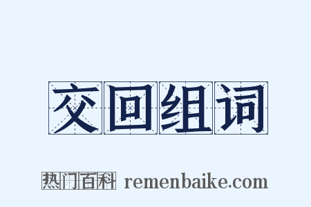 交回组词是什么意思的图片